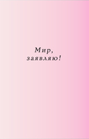 Вселенная, я хочу! Дневник для превращения намерения в реальность — фото, картинка — 1