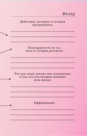 Вселенная, я хочу! Дневник для превращения намерения в реальность — фото, картинка — 11