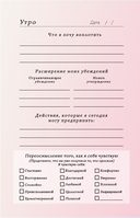 Вселенная, я хочу! Дневник для превращения намерения в реальность — фото, картинка — 12