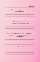 Вселенная, я хочу! Дневник для превращения намерения в реальность — фото, картинка — 13