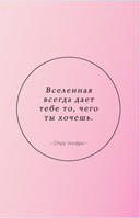 Вселенная, я хочу! Дневник для превращения намерения в реальность — фото, картинка — 3