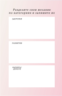 Вселенная, я хочу! Дневник для превращения намерения в реальность — фото, картинка — 6