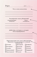 Вселенная, я хочу! Дневник для превращения намерения в реальность — фото, картинка — 8