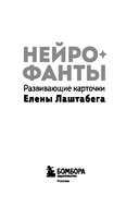 Нейрофанты. Развивающие карточки Елены Лаштабега — фото, картинка — 5