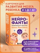 Нейрофанты. Развивающие карточки Елены Лаштабега — фото, картинка — 1