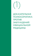 Доказательная психосоматика со справочником — фото, картинка — 1
