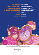 Histology, Cytology, Embryology. Atlas of practice preparations — фото, картинка — 1