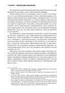 Мозгоускорители. Как научиться эффективно мыслить, используя приемы из разных наук — фото, картинка — 25