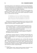 Мозгоускорители. Как научиться эффективно мыслить, используя приемы из разных наук — фото, картинка — 30