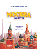 Москва для детей — фото, картинка — 1