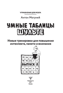 Умные Таблицы Шульте. Выпуск 2. Новые тренировки для повышения интеллекта, памяти и внимания — фото, картинка — 9