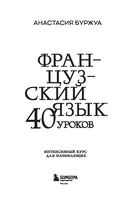 Французский язык 40 уроков. Интенсивный курс для начинающих — фото, картинка — 1