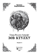 Зов Ктулху — фото, картинка — 1