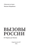 Вызовы России. От Рюрика до Ленина — фото, картинка — 4