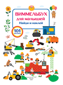 Виммельбух для малышей. Найди и наклей — фото, картинка — 5