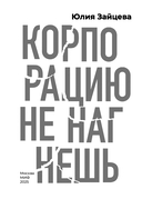 Корпорацию не нагнешь — фото, картинка — 2