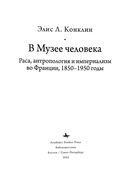 В музее человека. Раса, антропология и империализм во Франции, 1850-1950 гг. — фото, картинка — 1