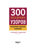 300 нескучных узоров. Мозаичное вязание крючком с Юлией Гендиной — фото, картинка — 1