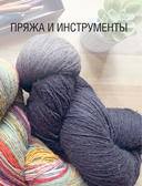 300 нескучных узоров. Мозаичное вязание крючком с Юлией Гендиной — фото, картинка — 13