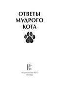 Ответы мудрого кота — фото, картинка — 1