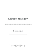 Я сама у себя есть! Дневник, который подарит вам счастье! — фото, картинка — 1