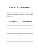 Я сама у себя есть! Дневник, который подарит вам счастье! — фото, картинка — 14
