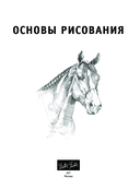 Основы рисования — фото, картинка — 3