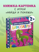 Найди и покажи, малыш. Динозавры — фото, картинка — 1