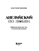 Английский по любви. Бережные уроки для тех, кто много раз начинал — фото, картинка — 1