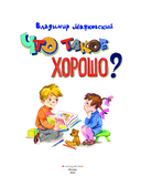 Что такое хорошо? Стихи детям — фото, картинка — 1