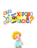 Что такое хорошо? Стихи детям — фото, картинка — 3