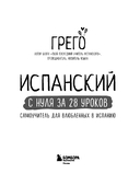 Испанский с нуля за 28 уроков. Самоучитель для влюбленных в Испанию — фото, картинка — 1