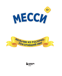 Месси. Мальчик из Росарио, покоривший мир — фото, картинка — 1