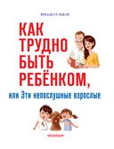 Как трудно быть ребенком, или Эти непослушные взрослые — фото, картинка — 2
