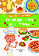 Для записи рецептов. Готовлю сам без мамы — фото, картинка — 1