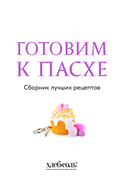 Готовим к Пасхе. Сборник лучших рецептов — фото, картинка — 2