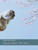 Дыхание весны. Вышивка крестом. Вдохновляющие схемы от лучших мастеров страны — фото, картинка — 3