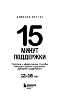 15 минут поддержки. Простые и эффективные способы наладить диалог и укрепить доверие с подростком. 12-18 лет — фото, картинка — 2