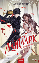 Лайтларк. Ночной палач — фото, картинка — 1