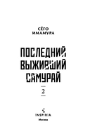 Последний выживший самурай. Том 2 — фото, картинка — 2