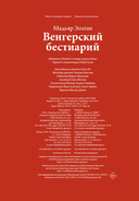 Венгерский бестиарий — фото, картинка — 20