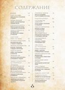 Assassin's Creed. Кулинарный кодекс. Рецепты братства ассасинов. Официальное издание — фото, картинка — 5