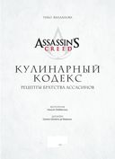 Assassin's Creed. Кулинарный кодекс. Рецепты братства ассасинов. Официальное издание — фото, картинка — 2