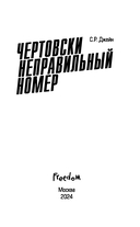 Чертовски неправильный номер — фото, картинка — 3