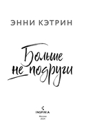 Больше не подруги — фото, картинка — 2