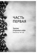 Как чашка за чашкой строилась Starbucks — фото, картинка — 35