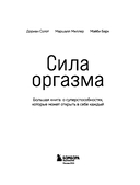 Сила оргазма. Большая книга о суперспособностях, которые может открыть в себе каждый — фото, картинка — 2