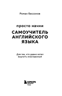 Просто начни. Самоучитель английского языка. Для тех, кто давно хотел выучить иностранный — фото, картинка — 2