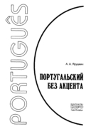 Португальский без акцента — фото, картинка — 1