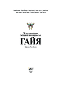 Девять необычайных жизней принцессы. Гайя — фото, картинка — 1